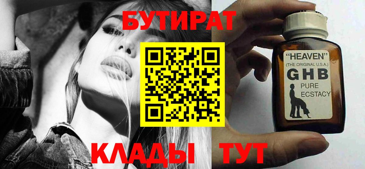 Бутират 99%  Вход с VPN  Большой Камень 